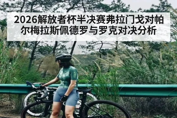2026解放者杯半决赛弗拉门戈对帕尔梅拉斯佩德罗与罗克对决分析